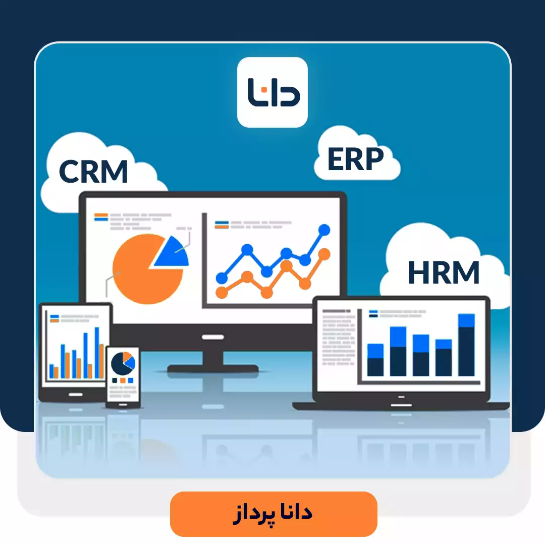 تفاوت نرم افزار CRM با ERP یا HRM در چیست؟