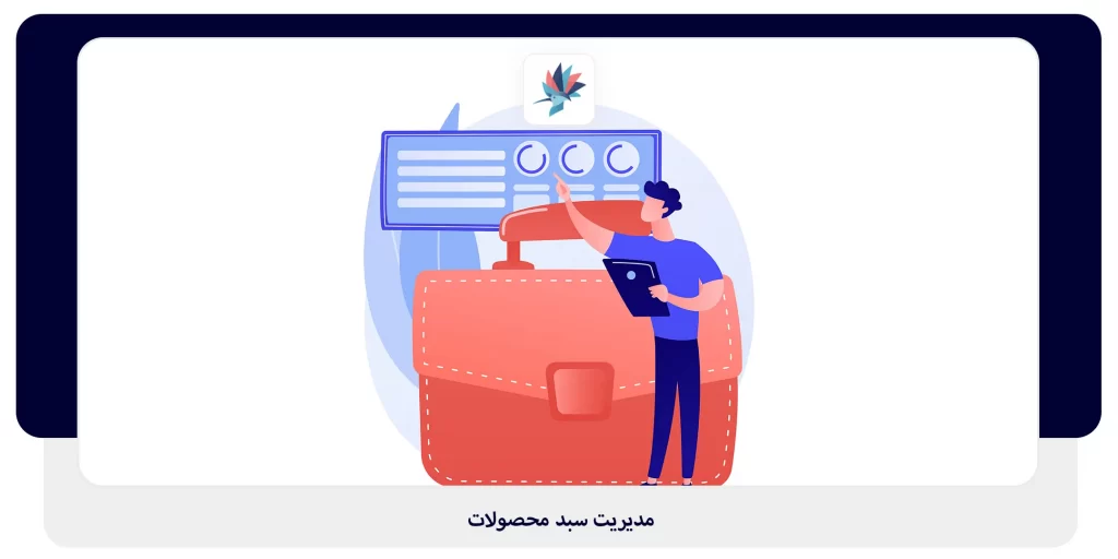 مدیریت سبد محصولات | داناپرداز