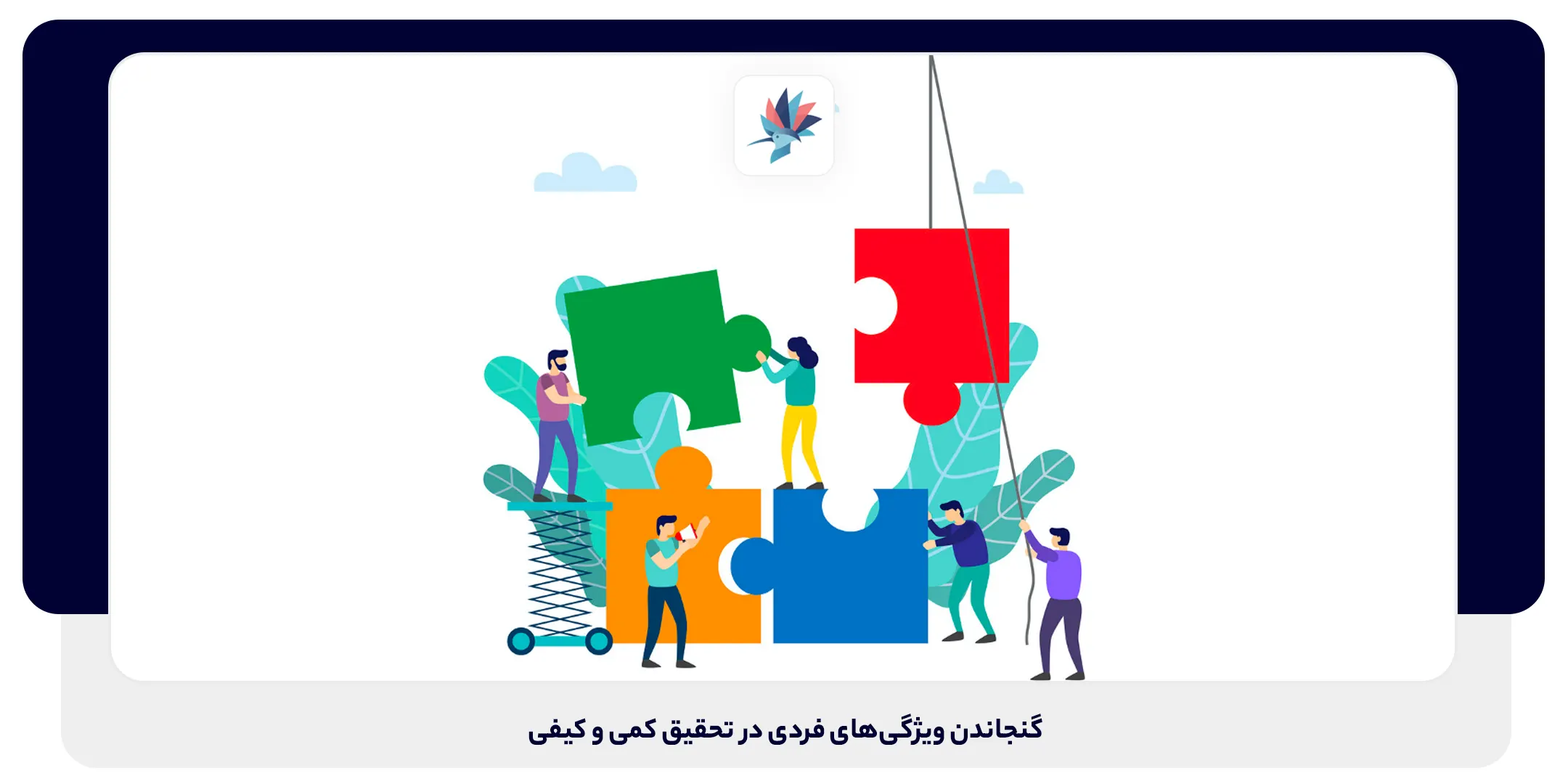 ویژگی‌های فردی در تحقیق کیفی