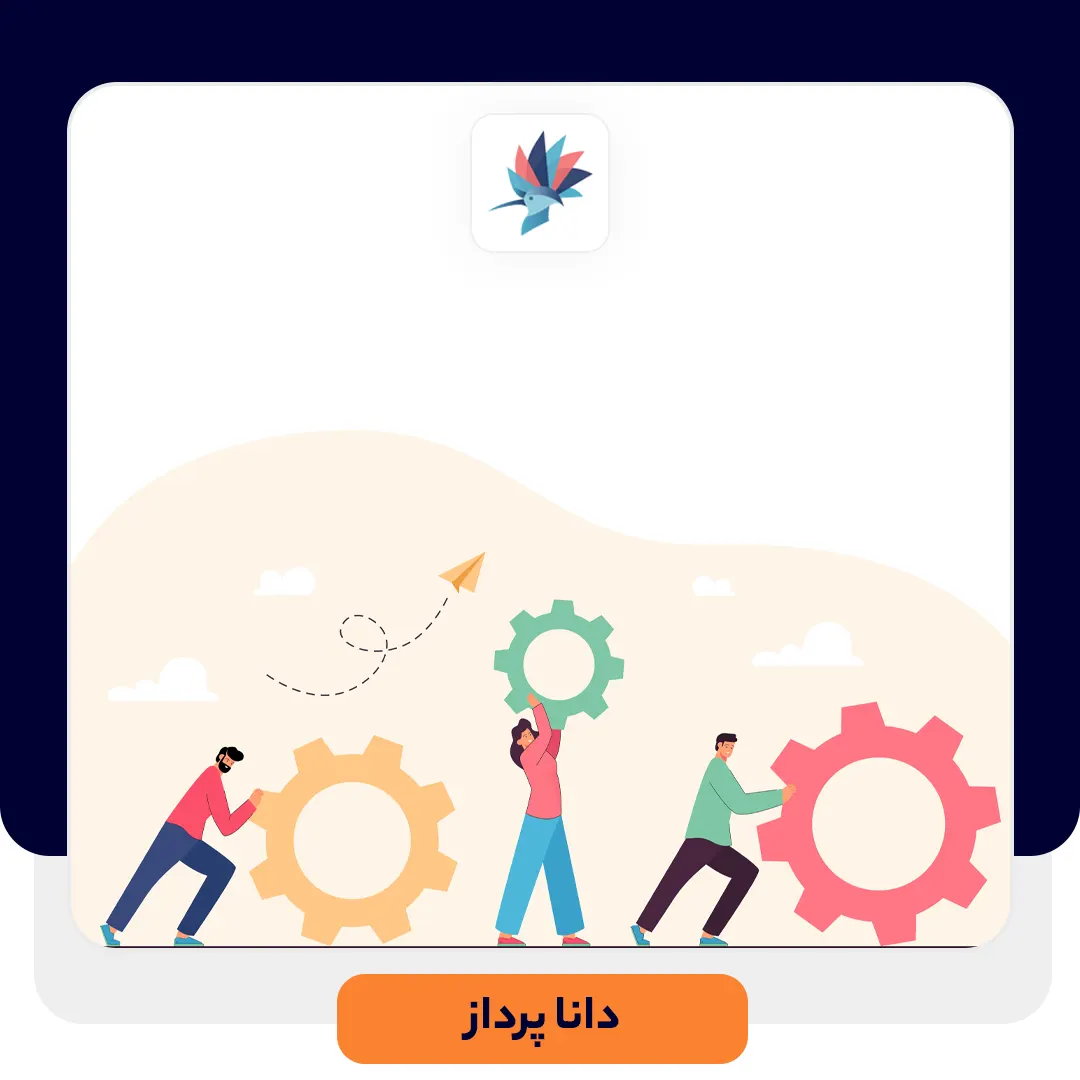 راه های بهبود ارائه خدمات به مشتریان | داناپرداز