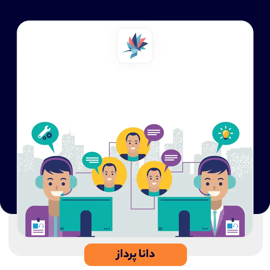 مهارت های لازم در خدمات پشتیبانی مشتریان | داناپرداز