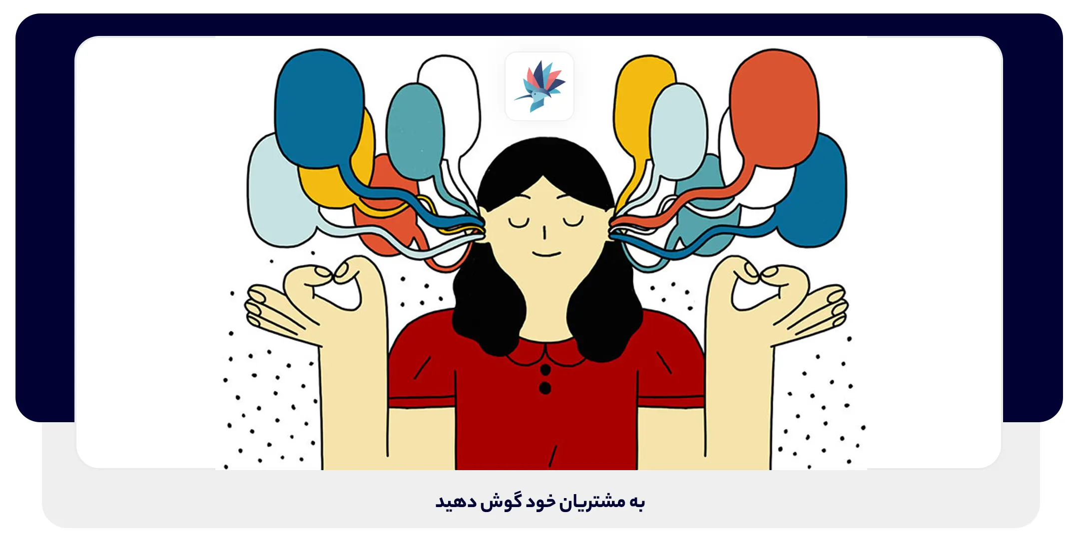 به مشتریان خود گوش دهید | داناپرداز