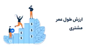 ارزش طول عمر مشتری