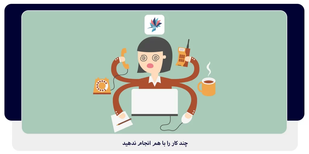 چند کار را با هم انجام ندهید | داناپرداز