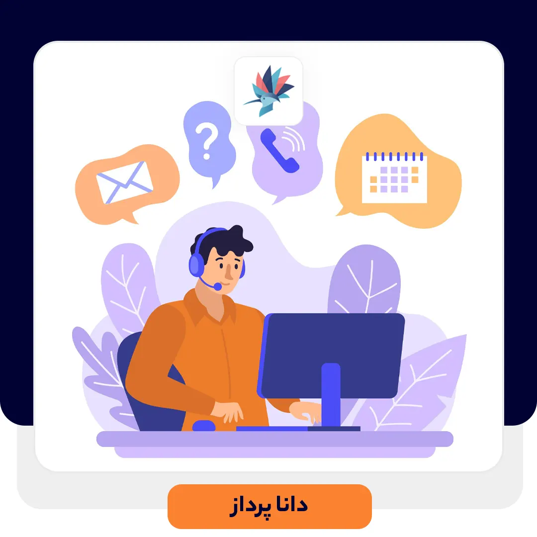 ویژگی ها و وظایف کارشناس پشتیبانی موفق | داناپرداز