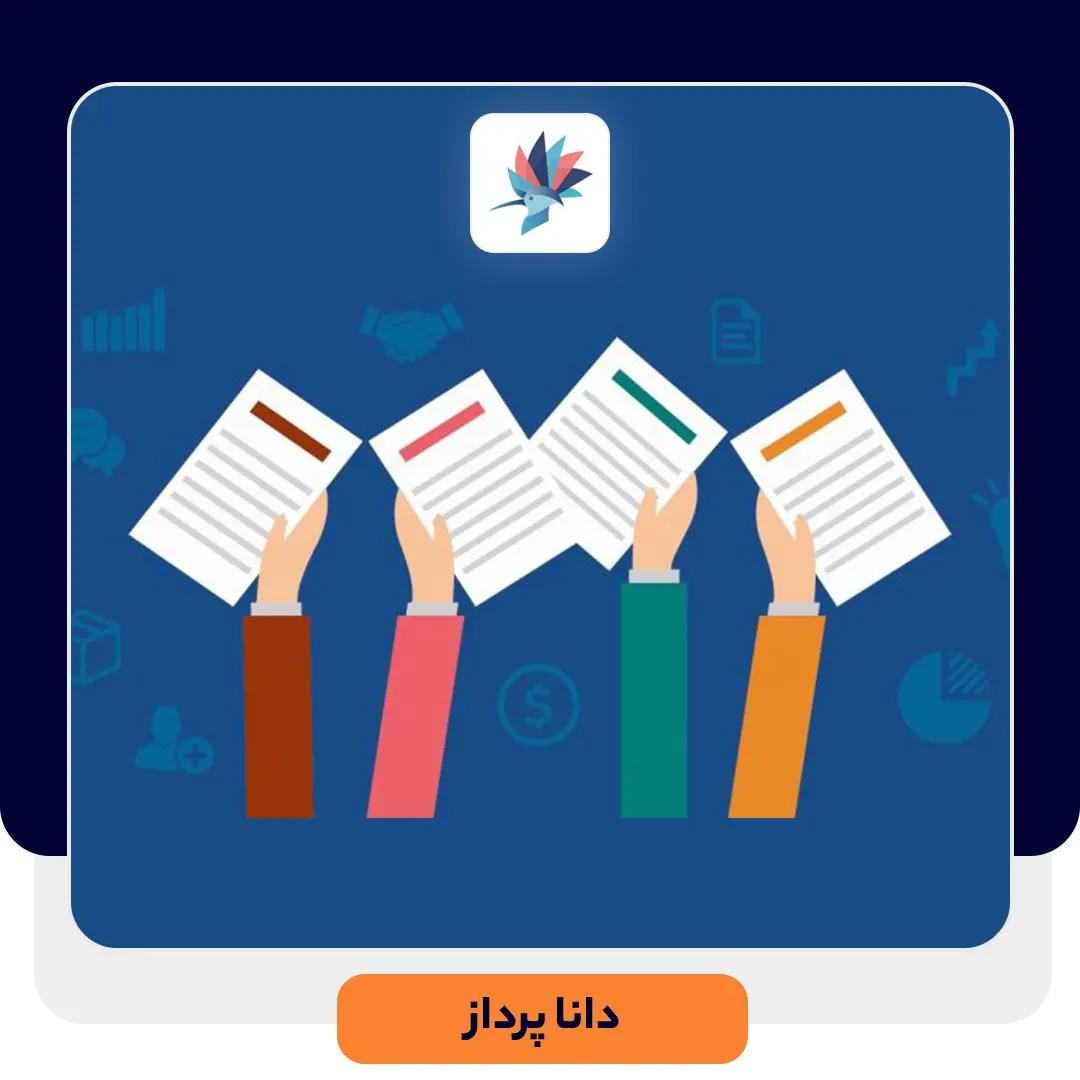 راهکارهای خلاقانه برای ایجاد پروپوزال فروش | داناپرداز