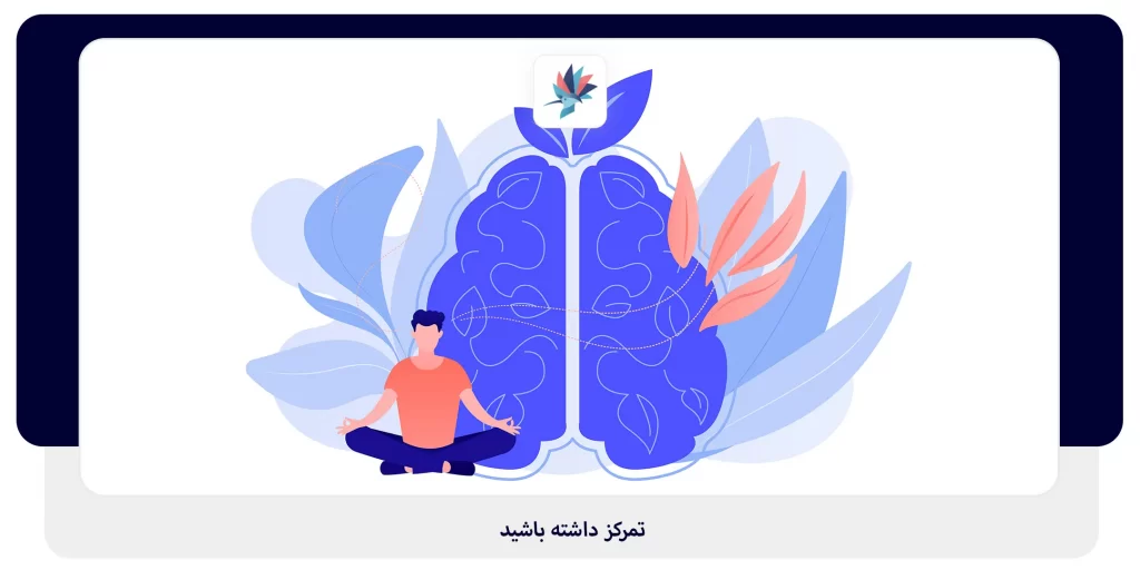 تمرکز داشته باشید | داناپرداز