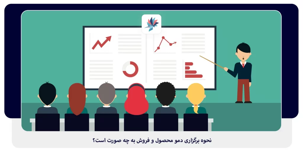 نحوه برگزاری دمو محصول و فروش به چه صورت است؟ | داناپرداز