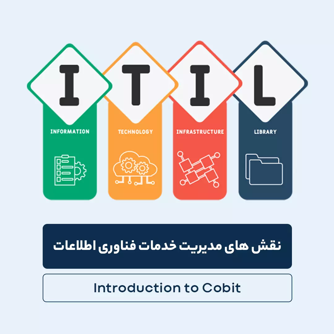 نقش های مدیریت خدمات فناوری اطلاعات