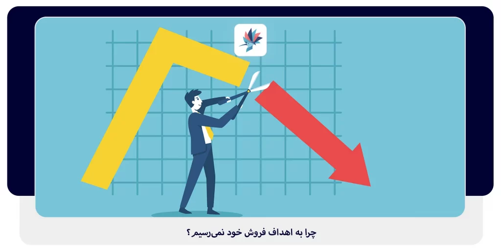 چرا به اهداف فروش خود نمی‌رسیم؟ | داناپرداز