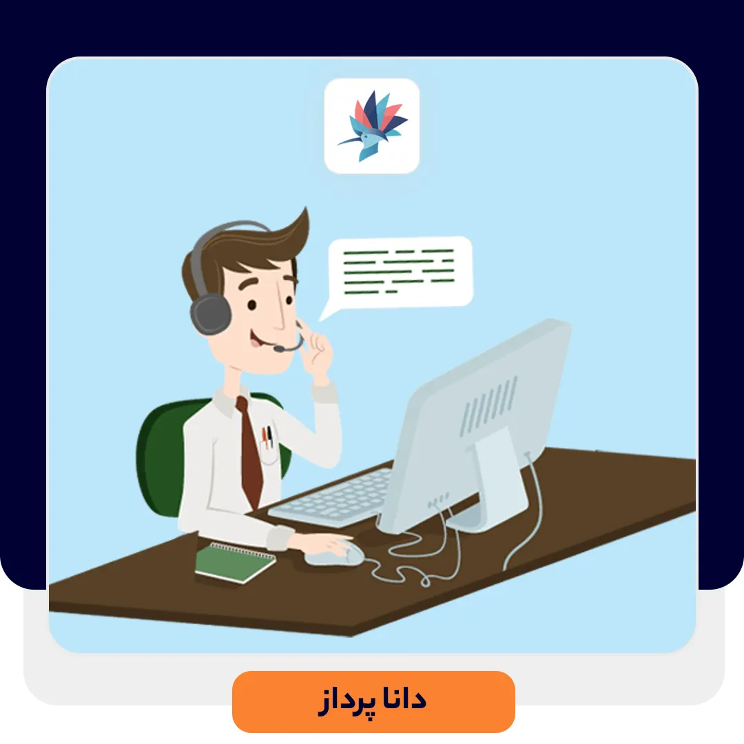 تاثیر مثبت نرم افزار تیکتینگ در واحد پشتیبانی مشتریان | داناپرداز