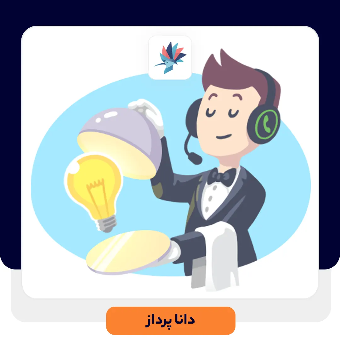 راهکار برای ارائه خدمات پشتیبانی مناسب | داناپرداز
