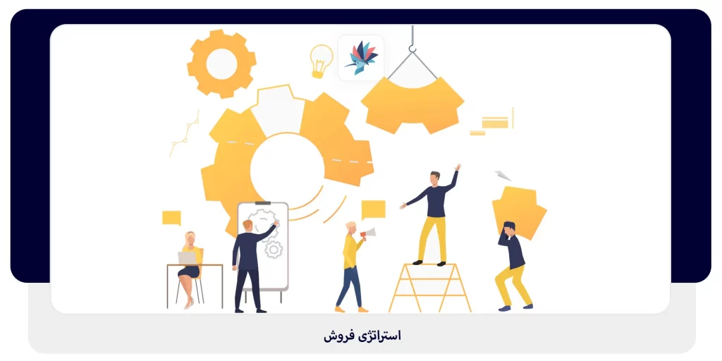 استراتژی فروش | داناپرداز