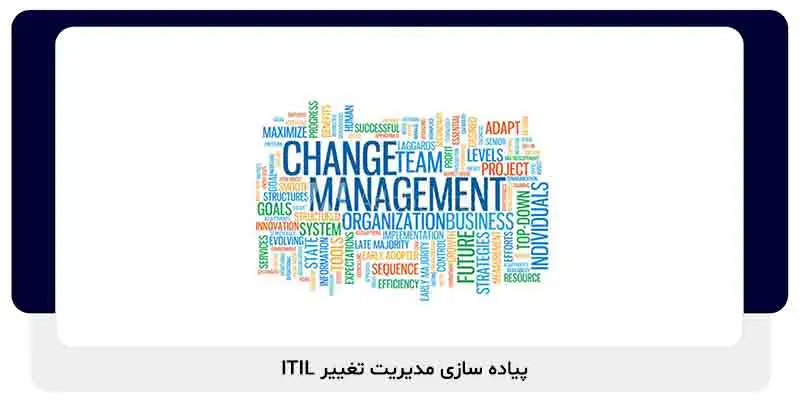 5 مزیت پیاده سازی مدیریت تغییر ITIL