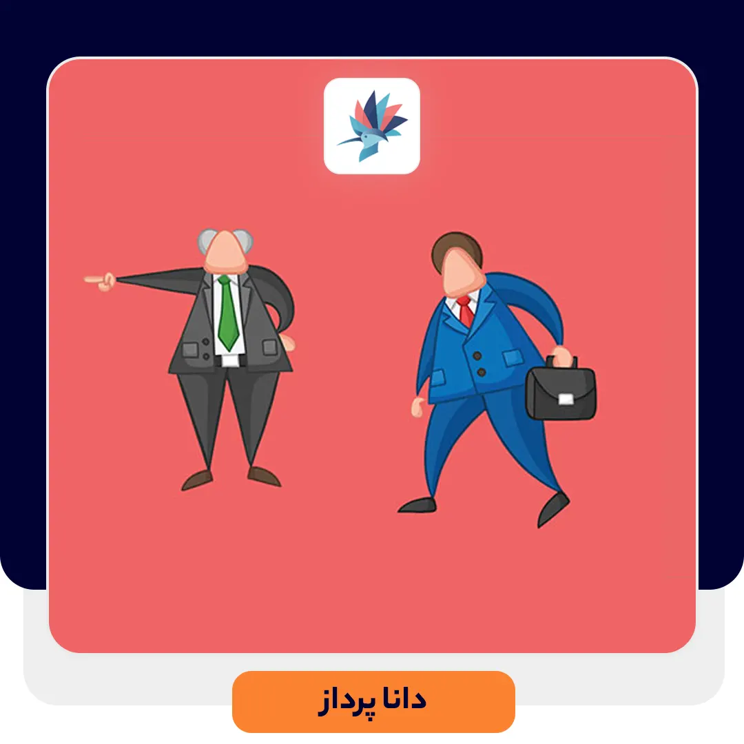 اخراج مشتری – چرا و چگونه؟ | داناپرداز