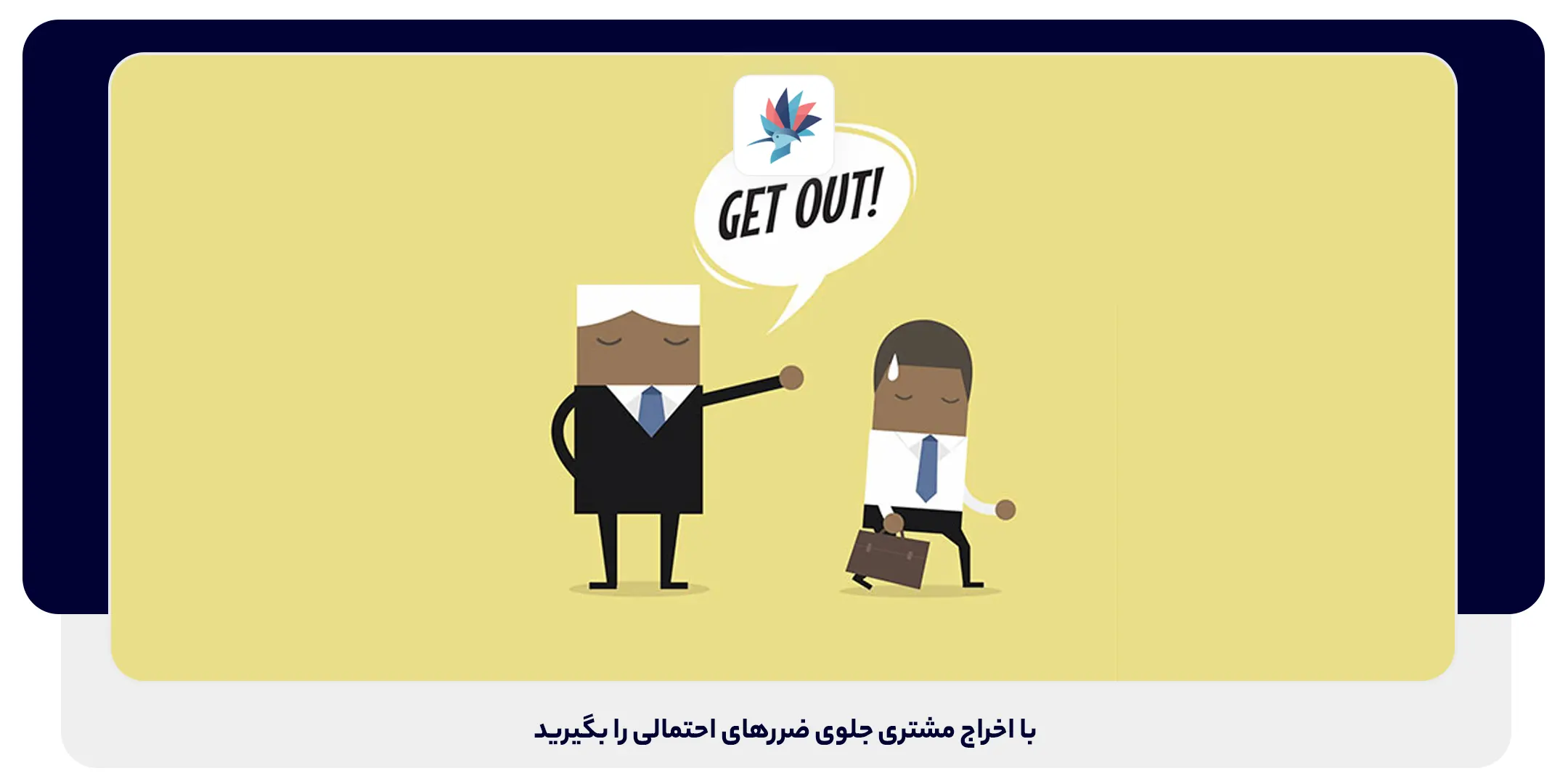 با اخراج مشتری جلوی ضرر احتمالی را بگیرید | داناپرداز