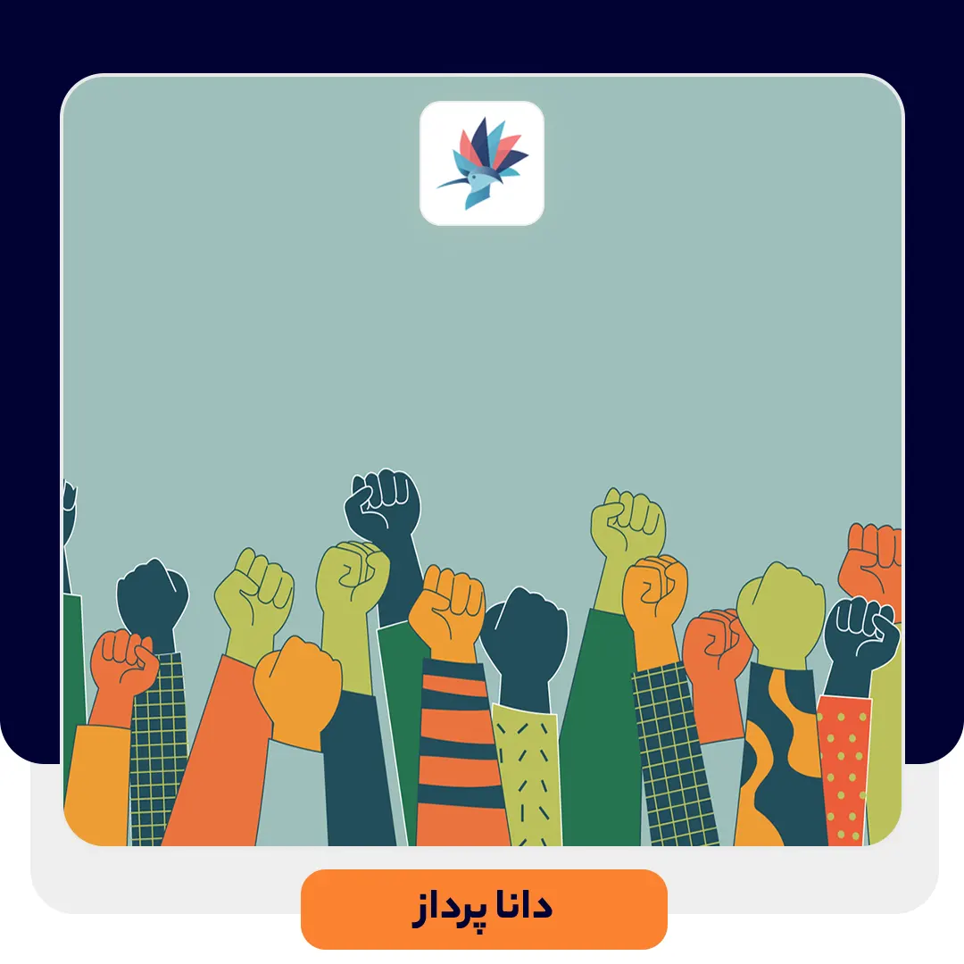 بهانه های رایج مشتریان و نحوه مدیریت آن‌ها | داناپرداز