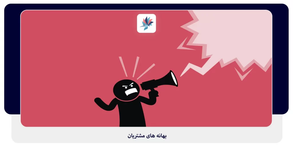 بهانه‌های مشتریان | داناپرداز