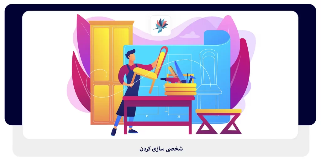 شخصی سازی کردن | داناپرداز