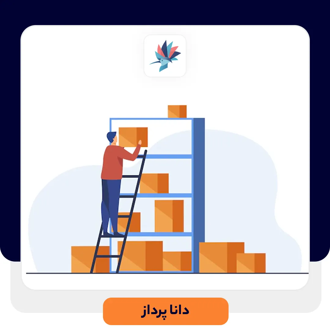 مدیریت موجودی در سال 2026 | داناپرداز