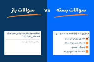 تفاوت سوالات باز و بسته
