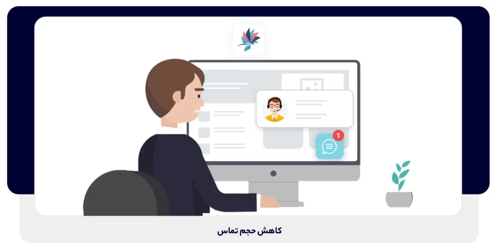 کاهش حجم تماس | داناپرداز