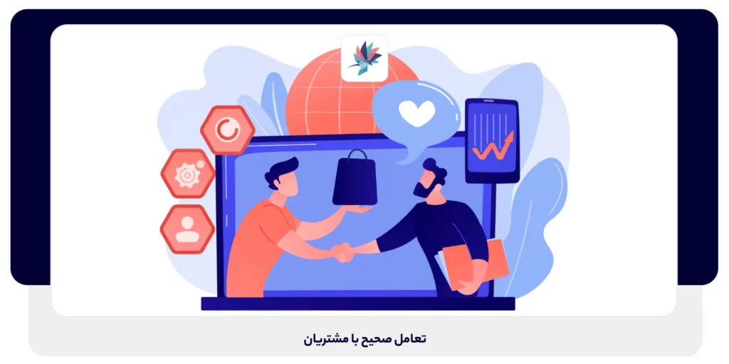 تعامل صحیح با مشتریان | داناپرداز