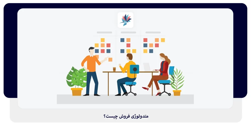 متدولوژی فروش چیست؟ | داناپرداز