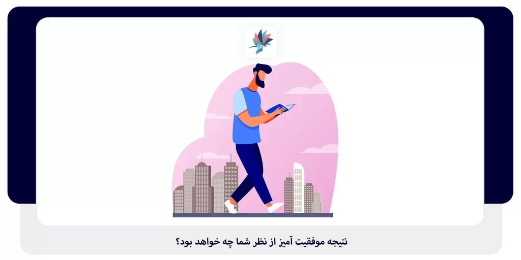 نتیجه موفقیت آمیز از نظر شما چه خواهد بود؟ | داناپرداز