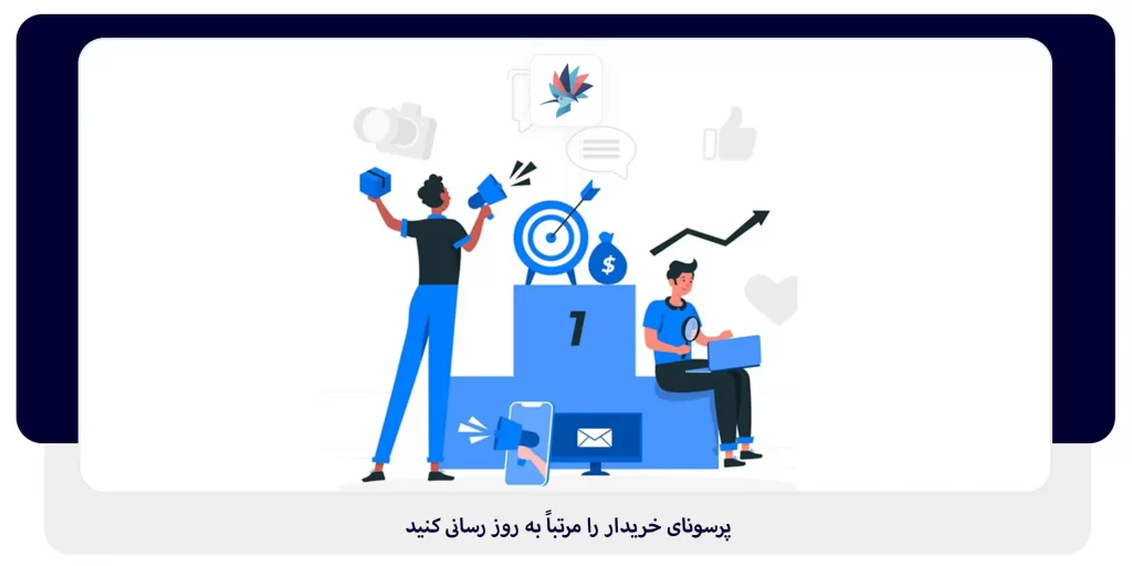 پرسونای خریدار را مرتباً به روز رسانی کنید | داناپرداز