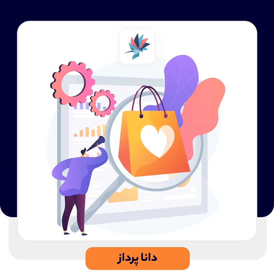 چطور نیاز های مشتری را بشناسیم؟ | داناپرداز