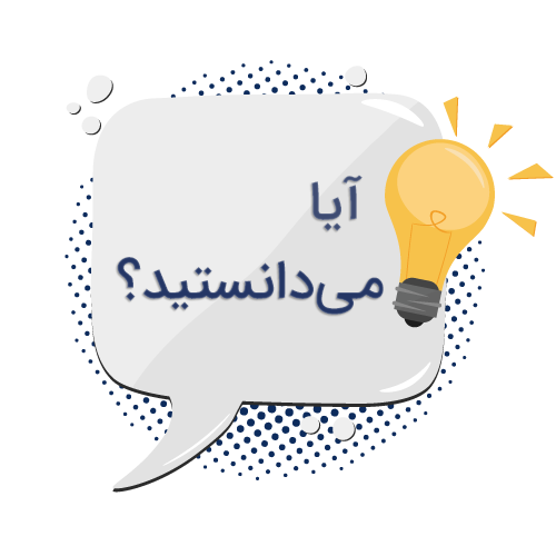 آیا می دانستید؟ | داناپرداز