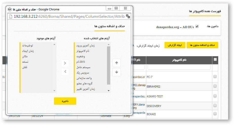 امکانات گزارش گیری Active Directory در برنا | داناپرداز