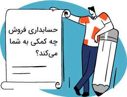 حسابداری فروش چه کمکی به شما می کند؟