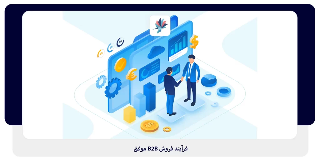 فرآیند فروش B2B موفق | داناپرداز