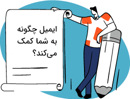 ایمیل چگونه به شما کمک می کند