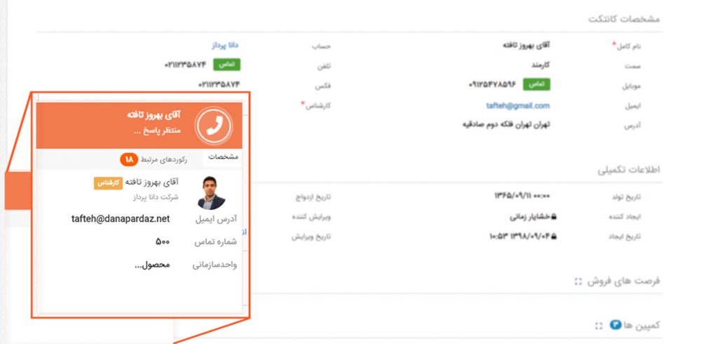 تماس از داخل CRM دانا | داناپرداز