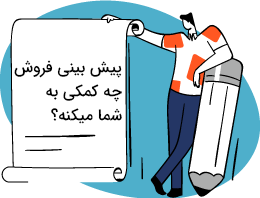 پیش بینی فروش چه کمکی به شما میکنه؟