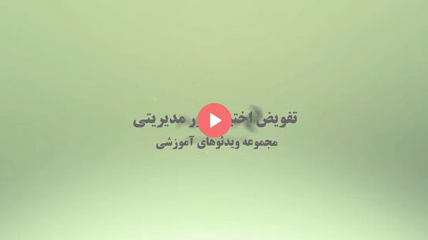 تفویض اختیار در نرم افزار برنا