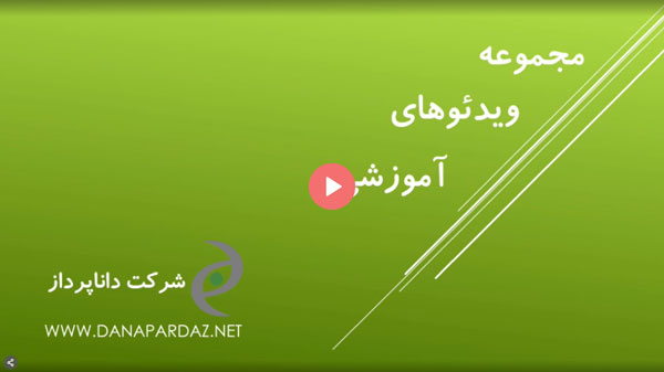در ادامه گزارش های موجود در هر گروه به صورت اجمالی معرفی می شوند | داناپرداز