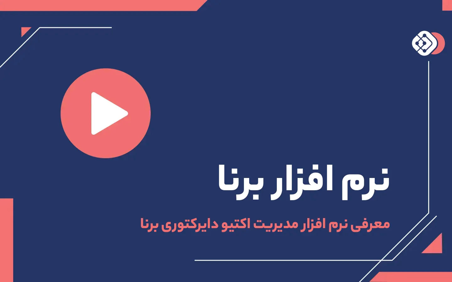 ویدیو معرفی نرم افزار مدیریت اکتیو دایرکتوری برنا