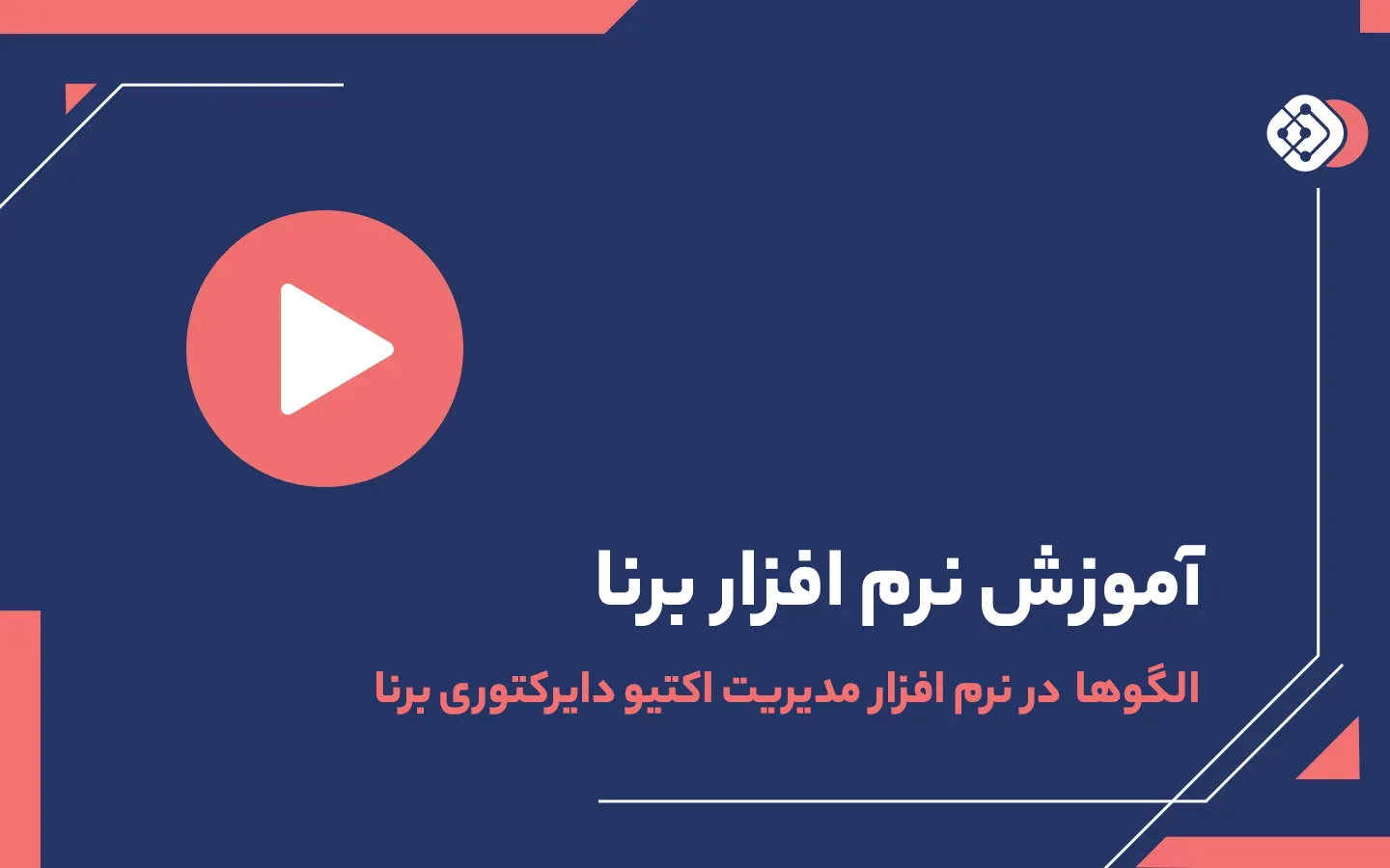 ویدیو الگوها در نرم افزار مدیریت اکتیو دایرکتوری برنا