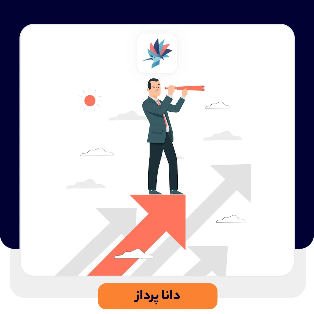 راهکارهایی برای رشد کسب و کار | داناپرداز