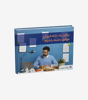 چطور یک ارائه فروش موفق داشته باشیم