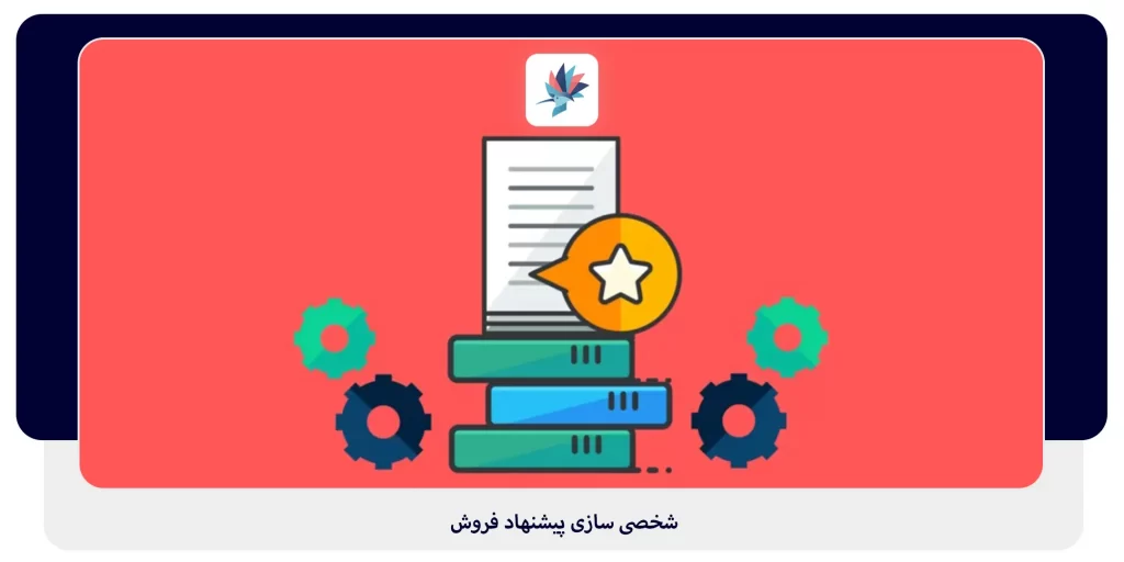 شخصی سازی پیشنهاد فروش | داناپرداز