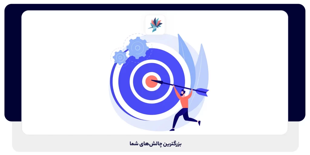 بزرگترین چالش‌های شما چیه؟ | داناپرداز