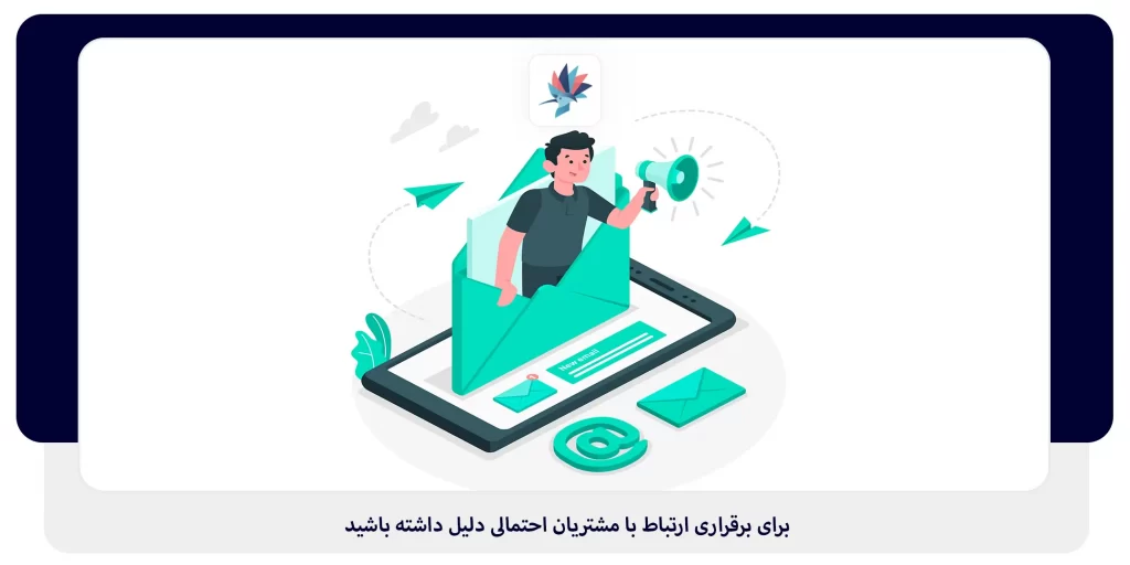 برای برقراری ارتباط با مشتریان احتمالی دلیل داشته باشید | داناپرداز
