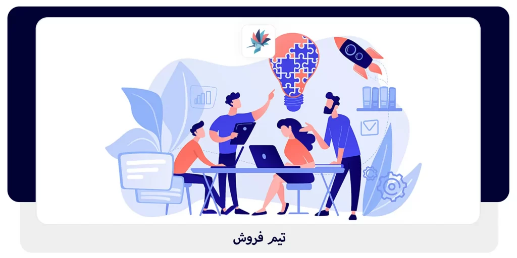 تیم فروش | داناپرداز