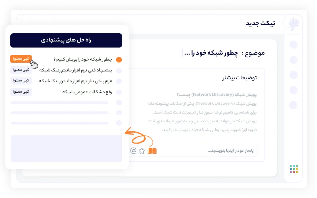 مطالب پایگاه دانش رو در تیکت و یا چت آنلاین ارسال کنید