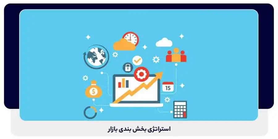 استراتژی بخش بندی